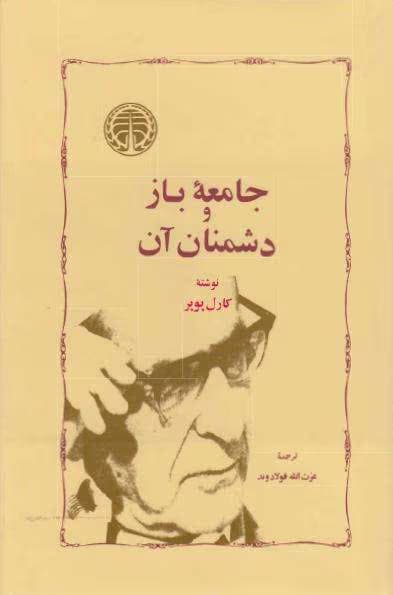 و معرفی کتاب جامعه باز و دشمنان آن – کارل پوپر | دانلود | کتاب خوان — تصویر ۲