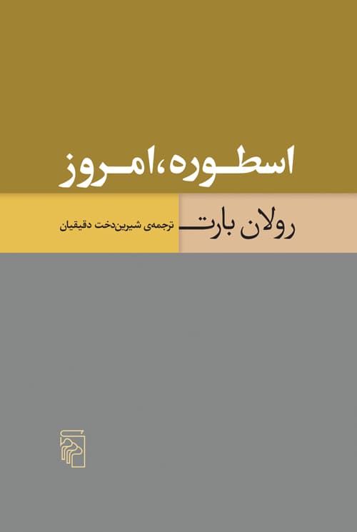 اسطوره، امروز