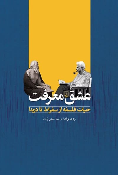 عشق معرفت؛ حیات فلسفه از سقراط تا دریدا — تصویر ۲