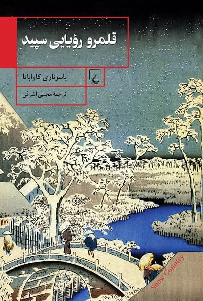 قلمرو رویایی سپید — تصویر ۳