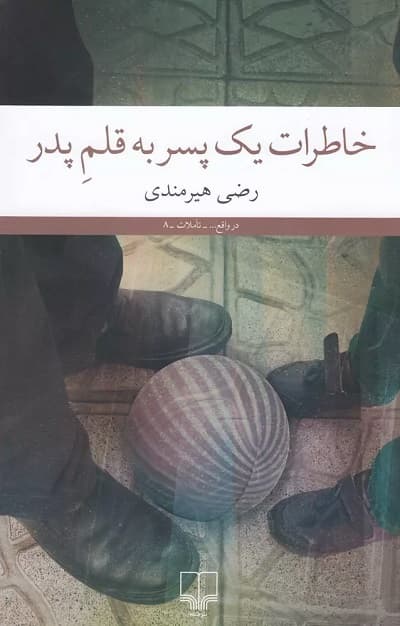 خاطرات یک پسر به قلم پدر — تصویر ۲