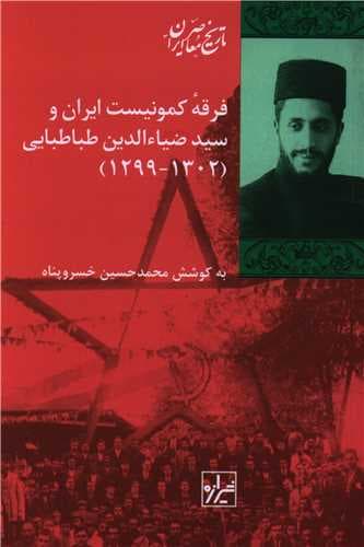 فرقه کمونیست ایران وسید ضیاءالدین طباطبایی — تصویر ۲