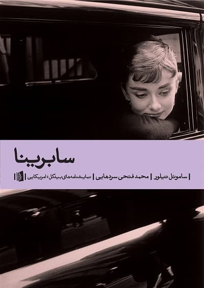 سابرینا — تصویر ۳