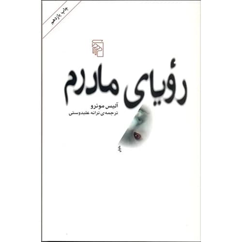 رویای مادرم — تصویر ۲