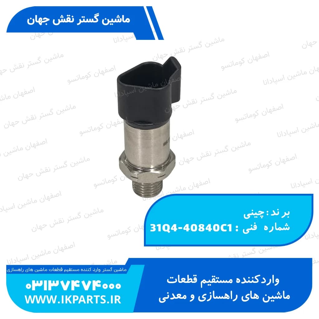 سوييچ تنظيم فشار يا سنسور گاز خور HYUNDAI, R210,220-9, 5 BAR هیوندای