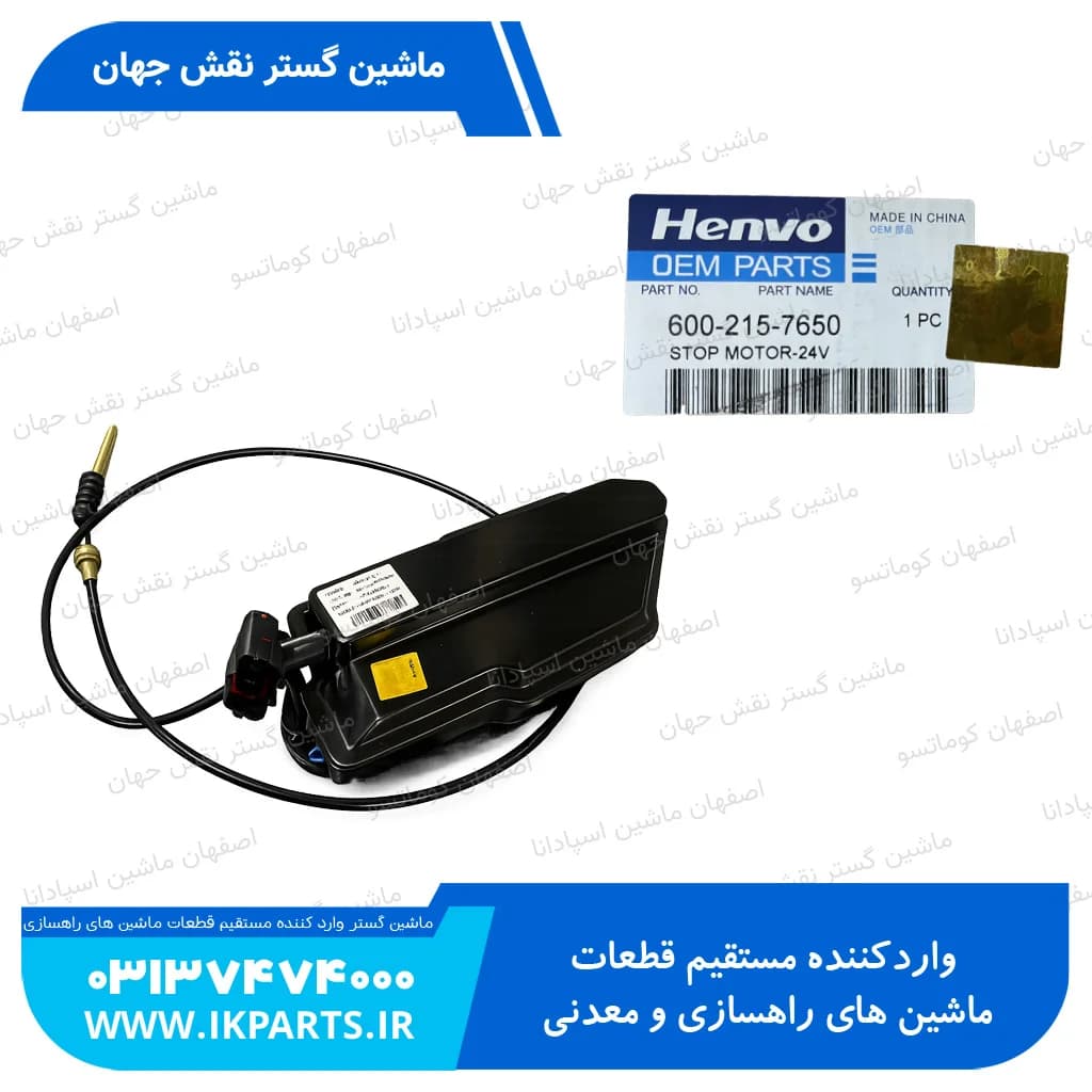 موتور خاموش کن WA470-3, PC400-6, D125 کوماتسو