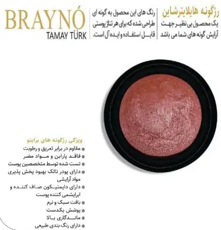 رژگونه براینو brayno مدل هایلایتر شاین (2)