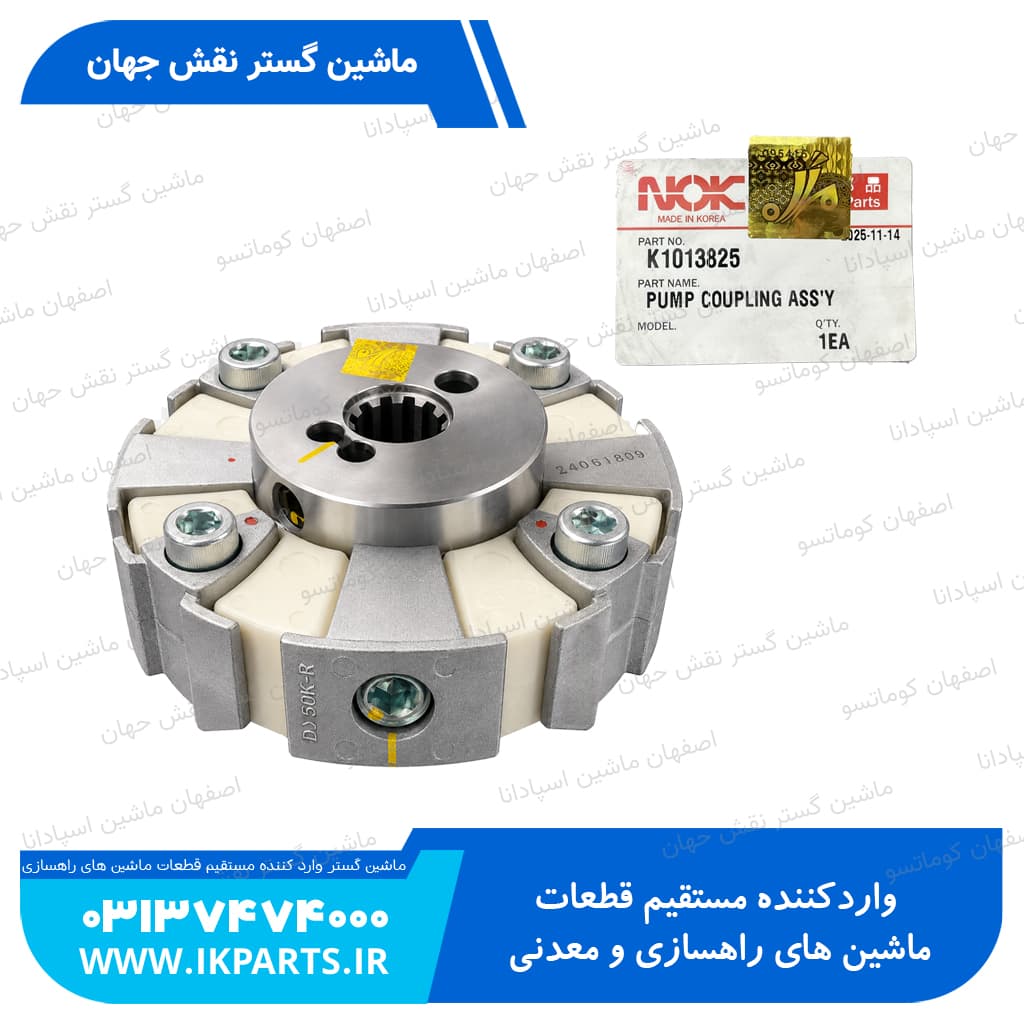 کوپلينگ بين موتور و پمپ مادر DOOSAN, DX230LC, 50H کامل دوسان