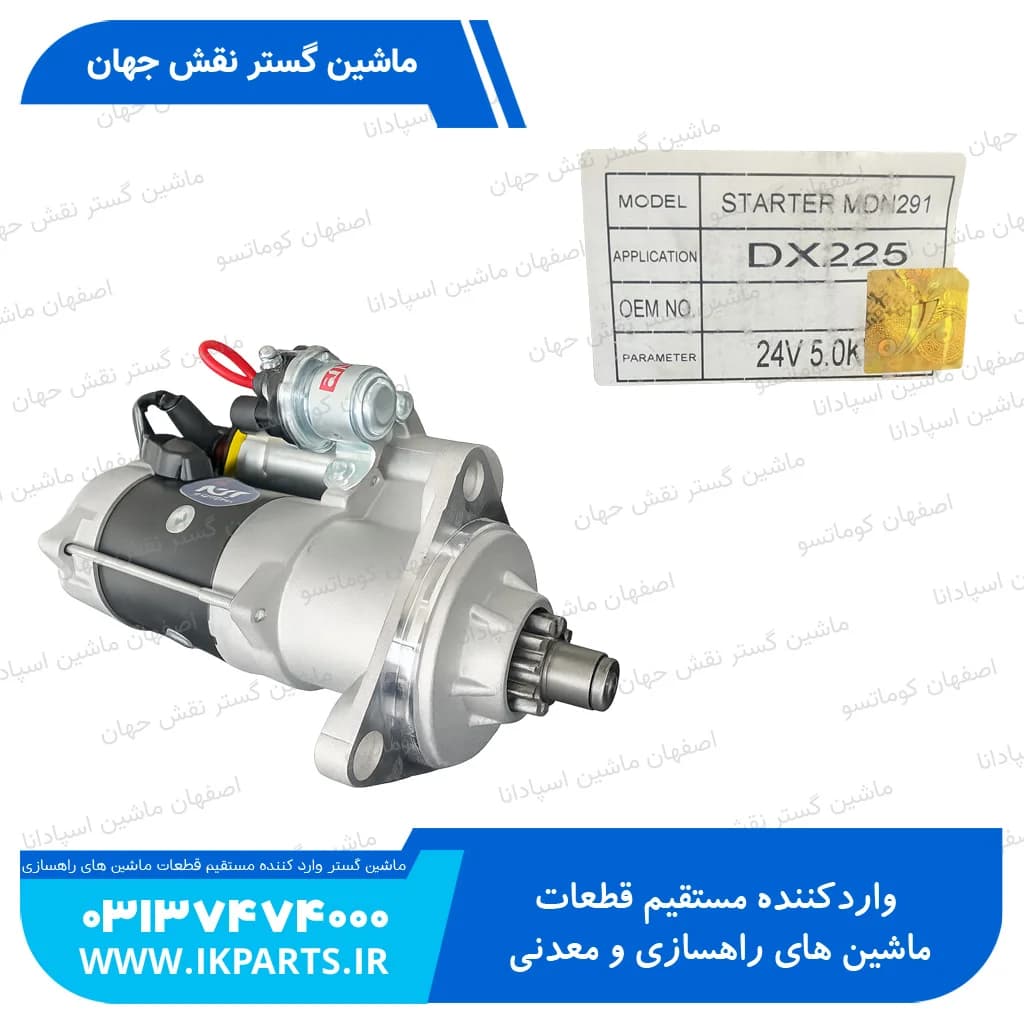 استارتر موتور کامل DOOSAN, DX230 دوسان — تصویر ۲
