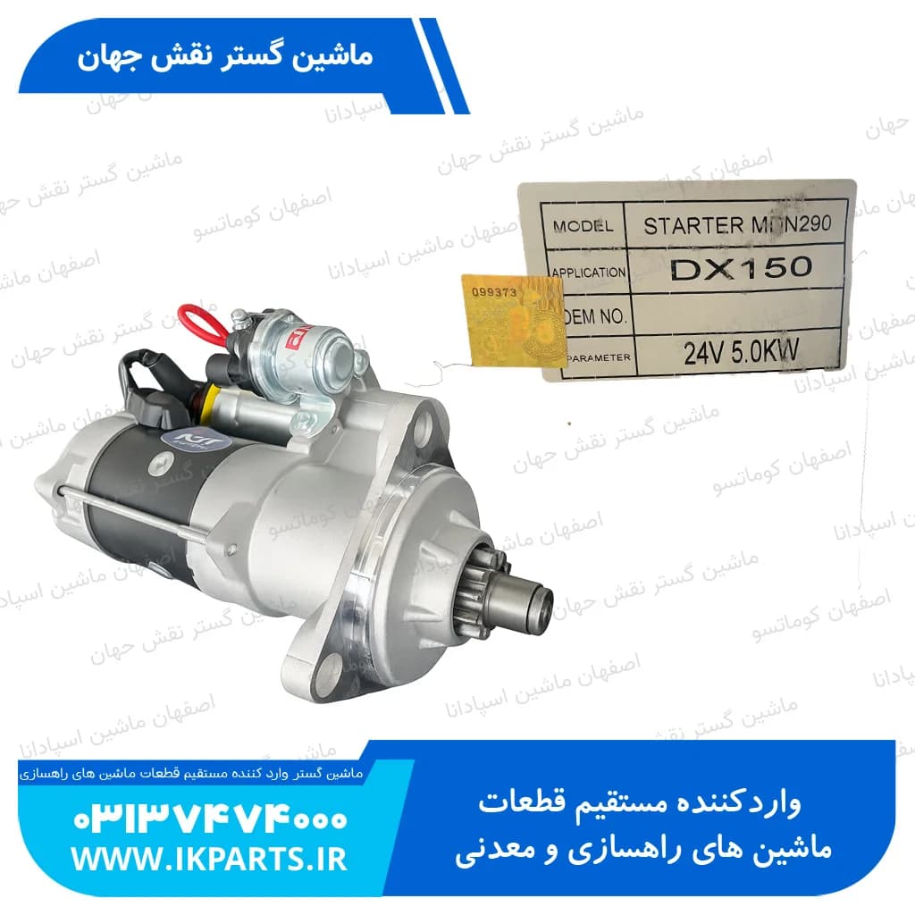 استارتر موتور کامل DOOSAN, SOLAR140…230LC-V دوسان