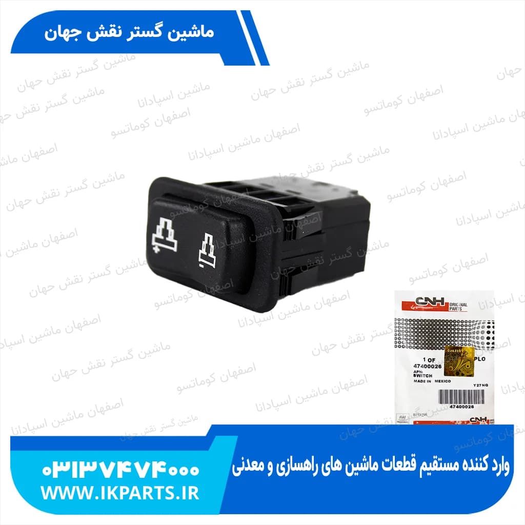 سوییچ HEADER WIDTH ROCKER SWITCH, CNH, TC5.80 نیوهلند — تصویر ۲