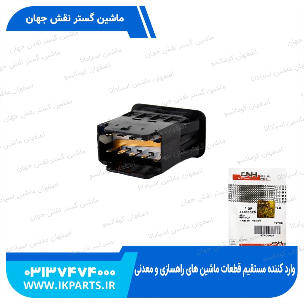 سوییچ HEADER WIDTH ROCKER SWITCH, CNH, TC5.80 نیوهلند