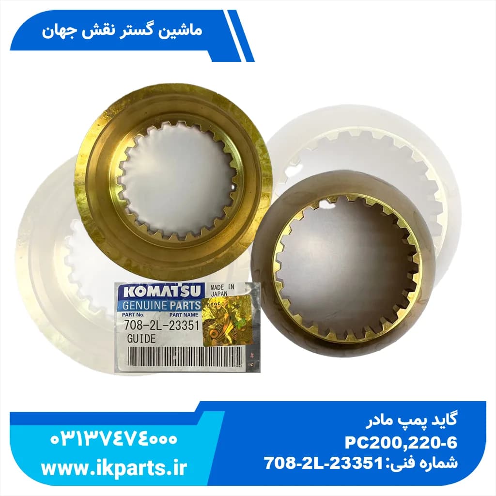 گاید پمپ مادر PC200,220-6,-7,-8, PC600…1250-6,-7 کوماتسو — تصویر ۳