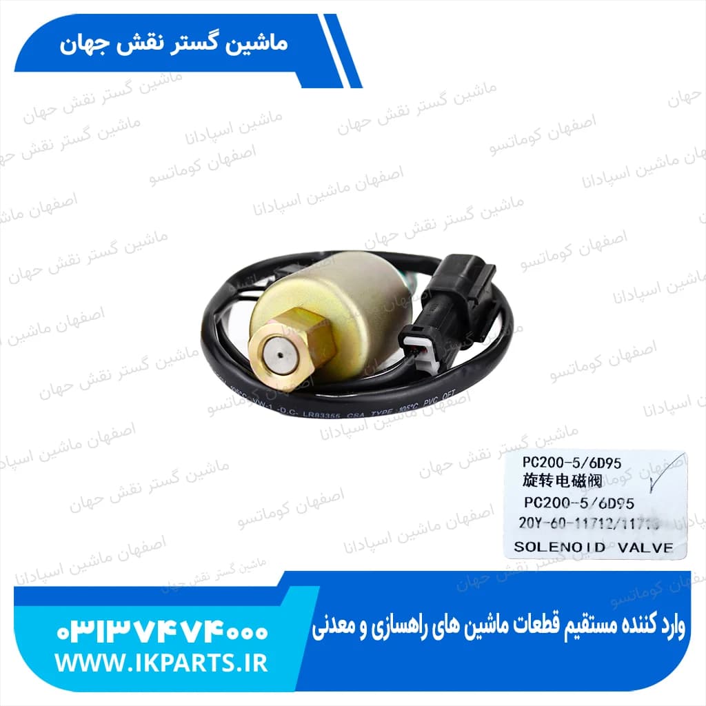 سولنوید شیر کنترول یا بوبین شیر کنترول یا شیر برقی شیر کنترول PC200,220-5 کوماتسو — تصویر ۳