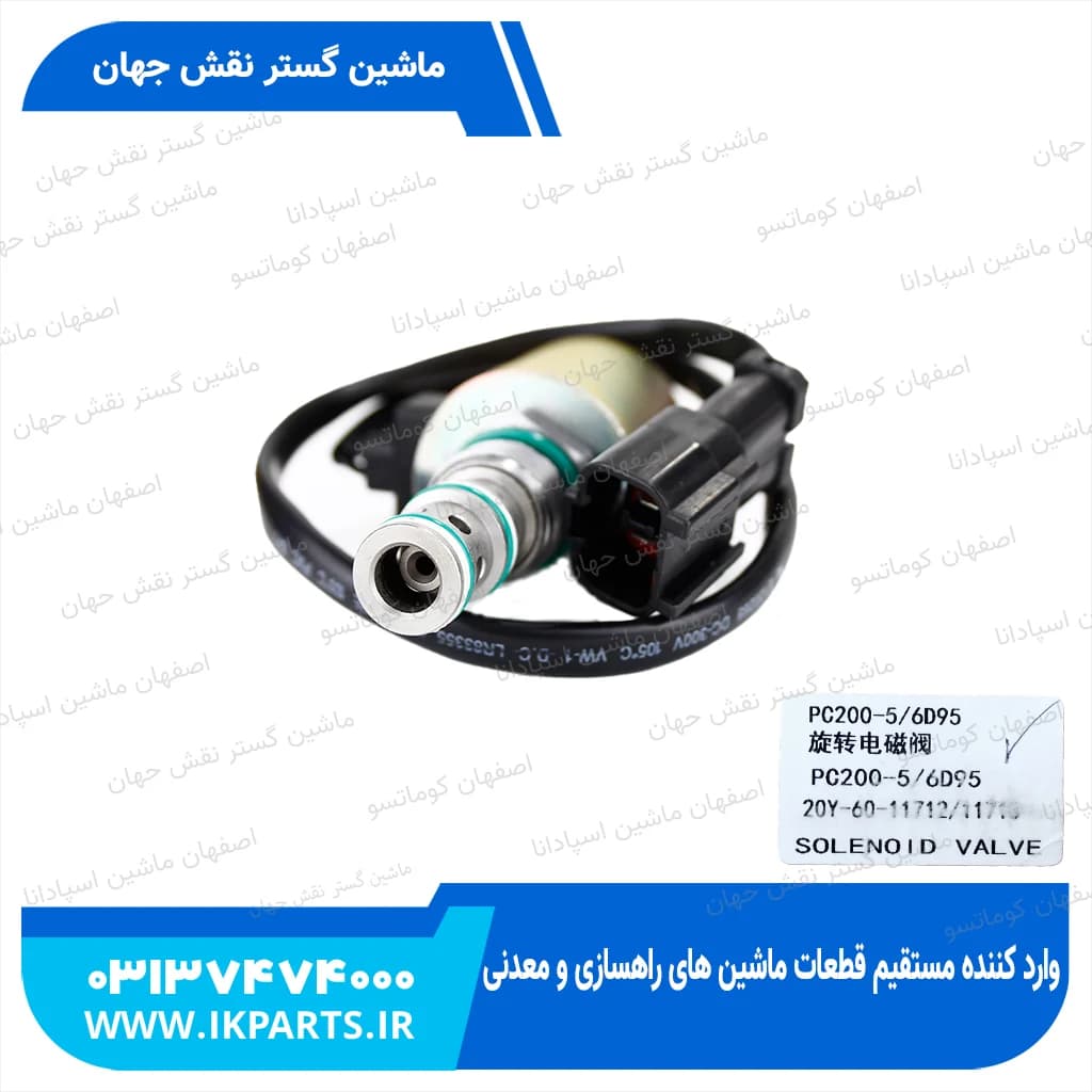 سولنوید شیر کنترول یا بوبین شیر کنترول یا شیر برقی شیر کنترول PC200,220-5 کوماتسو — تصویر ۲