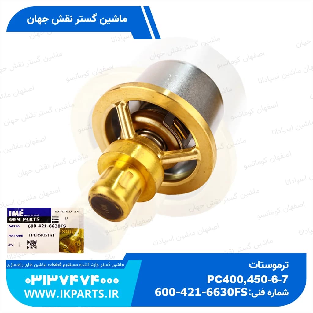 ترموستات PC400…800-6,-7, WA470…600-3,WA600-1, D125,140,170, 76.5 کوماتسو