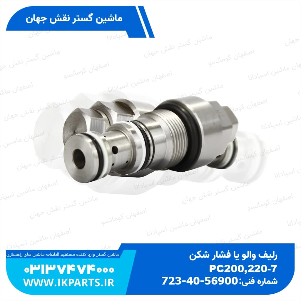رلیف والو یا فشار شکن یا جتی زیر شیر کنترول PC200…350-7 جدید کوماتسو — تصویر ۲