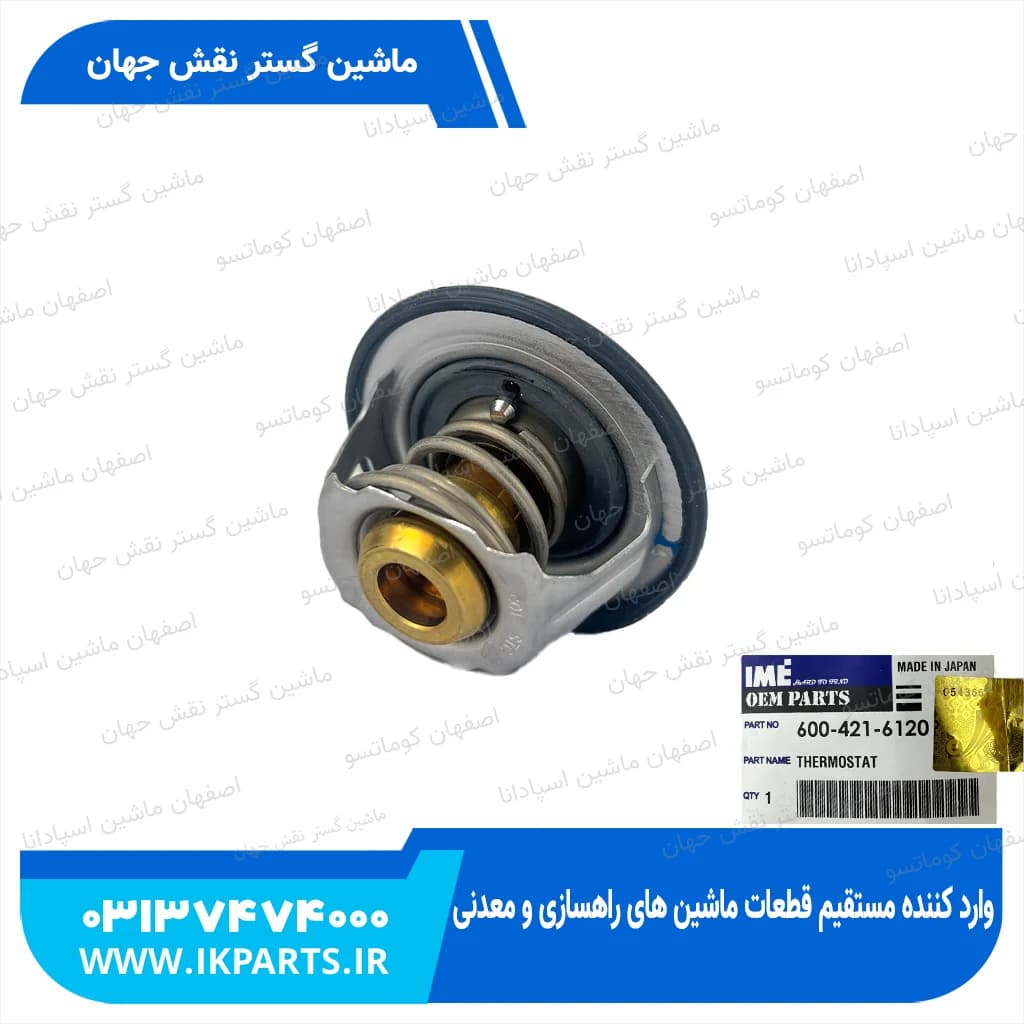 ترموستات PC200,220-5, 76.5 درجه کوماتسو
