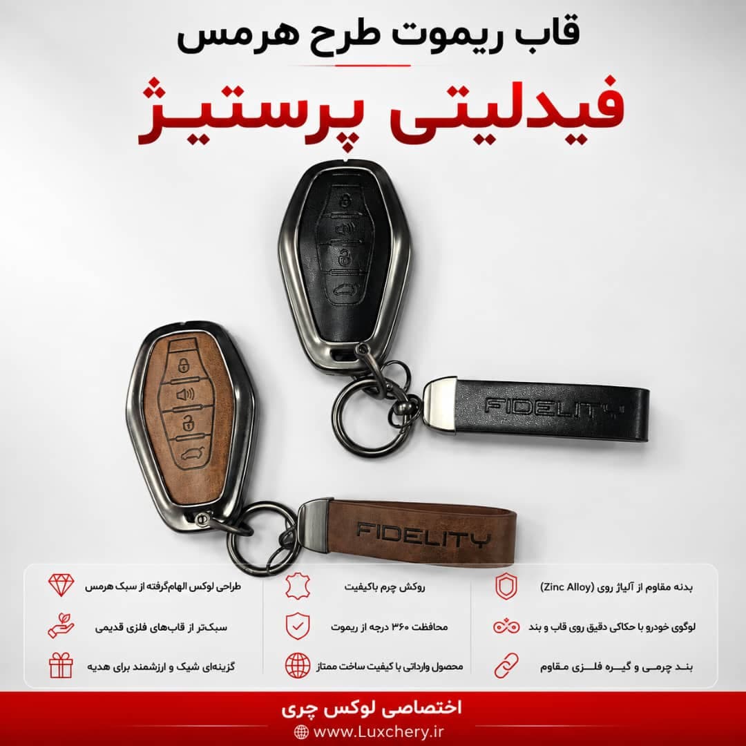 قاب ریموت طرح هرمس فیدلیتی پرستیژ | چرمی، فلزی و لوکس — تصویر ۲