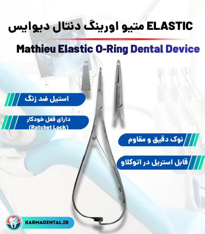 ELASTIC متیو اورینگ دنتال دیوایس — تصویر ۴