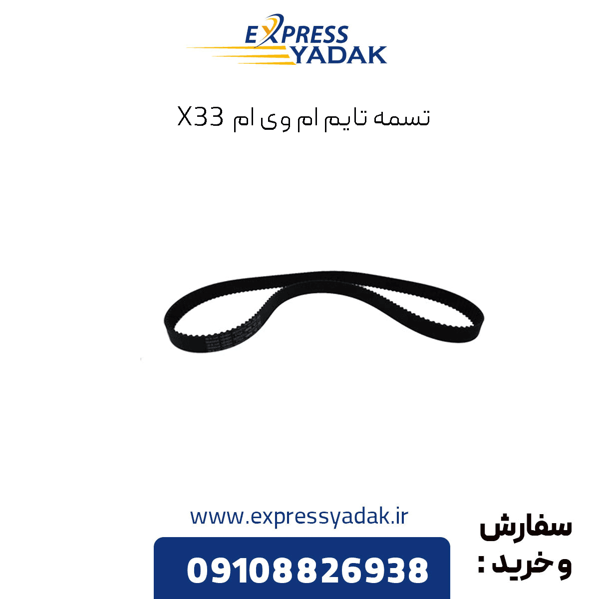 تسمه تایم ام وی ام X33 دنده ای — تصویر ۵