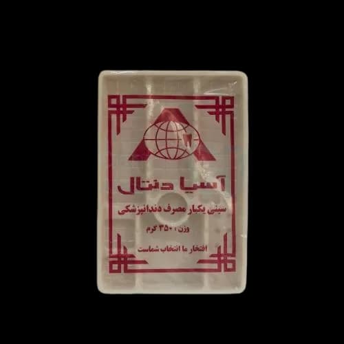 سینی یکبار مصرف دندانپزشکی اسیا دنتال 350 گرمی – Asia Dental