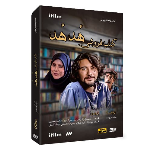 سریال کتاب فروشی هدهد