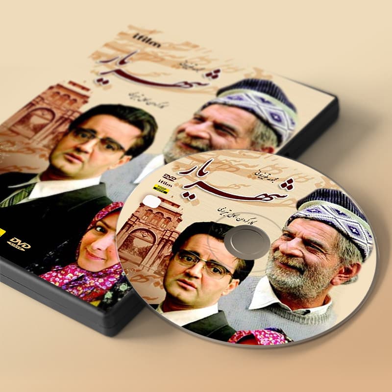 سریال شهریار — تصویر ۱۲