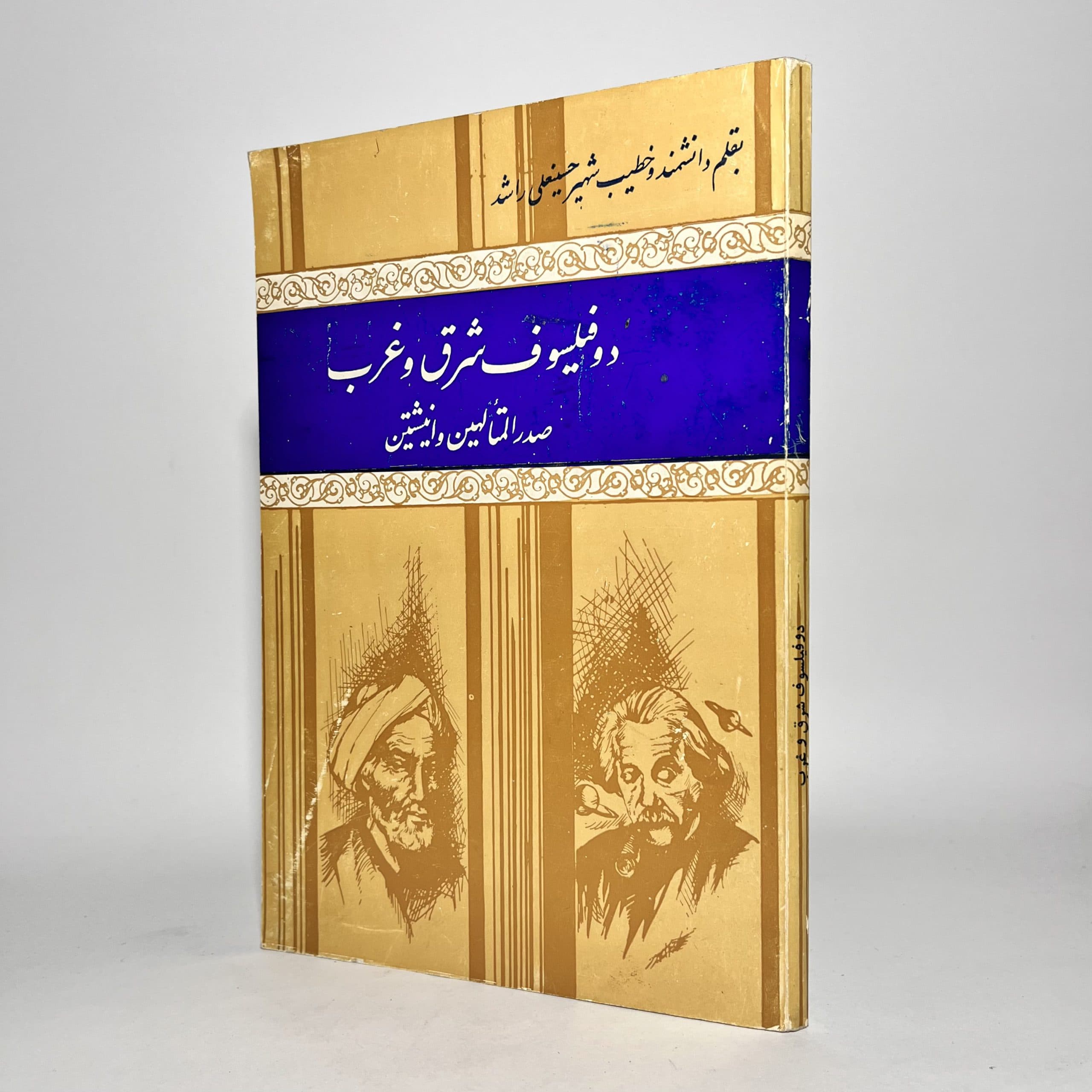 دو فیلسوف شرق و غرب، صدرالمتالهین و اینشتین — تصویر ۳