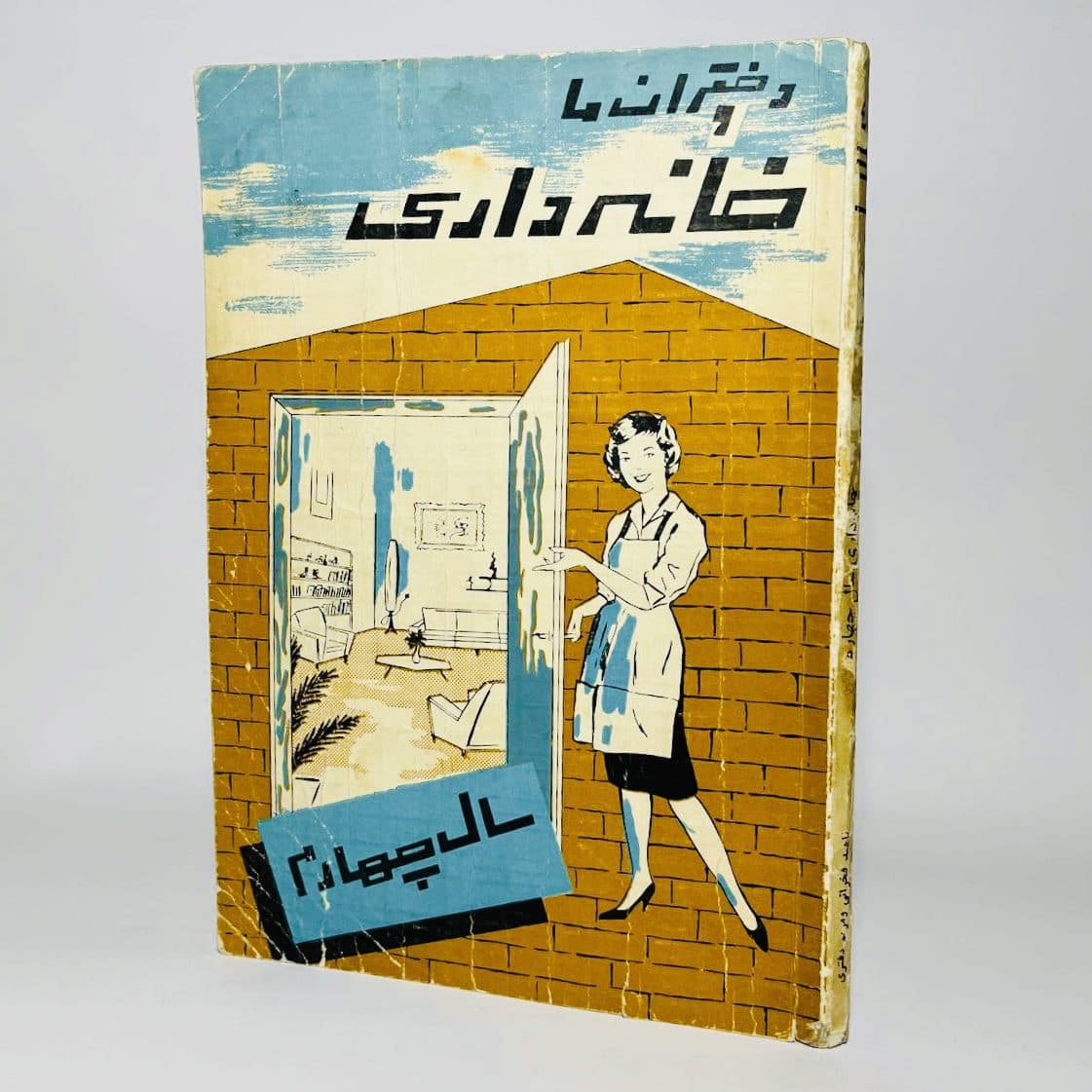 دختران ما و خانه داری، درسی قدیمی — تصویر ۴
