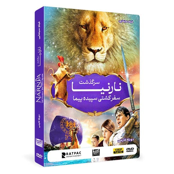فیلم سینمایی سرگذشت نارنیا 3 : سفر کشتی سپیده پیما