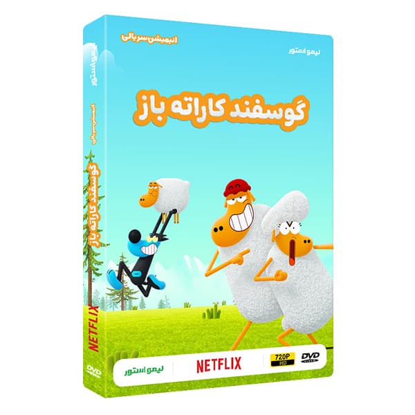 کارتون گوسفند کاراته باز