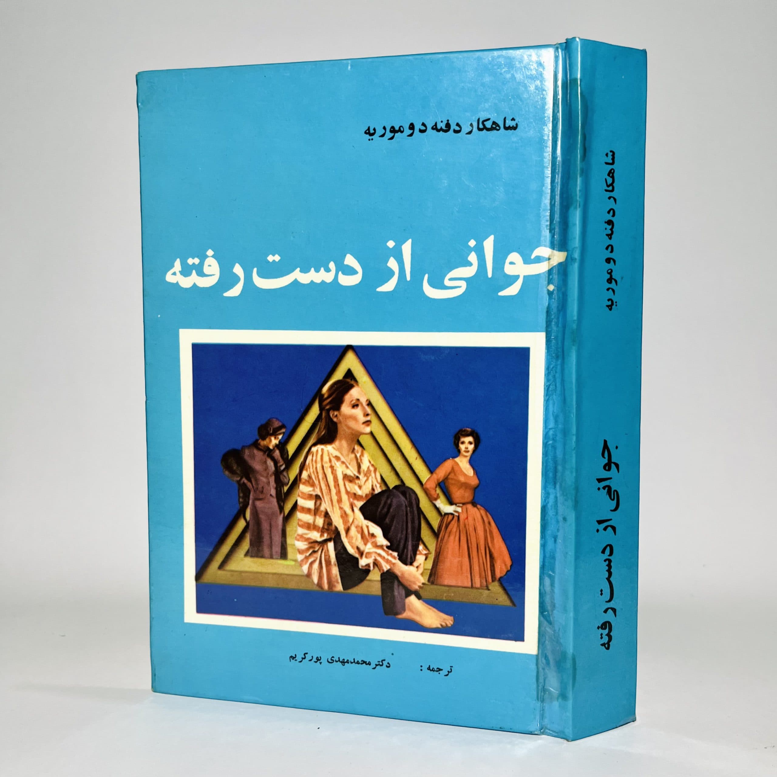 جوانی از دست رفته اثر دافنه دوموریه — تصویر ۲