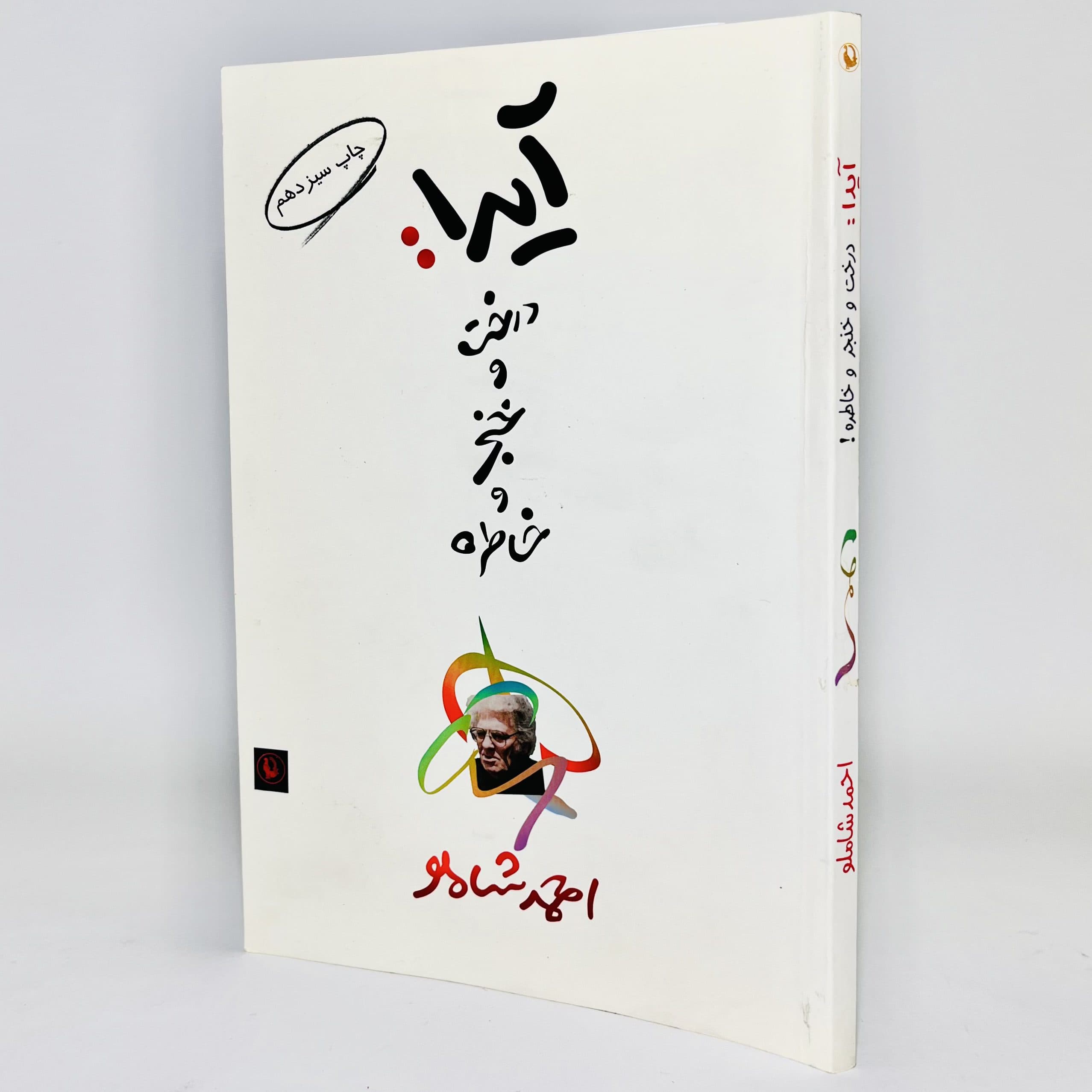 آیدا درخت و خنجر و خاطره اثر احمد شاملو — تصویر ۳