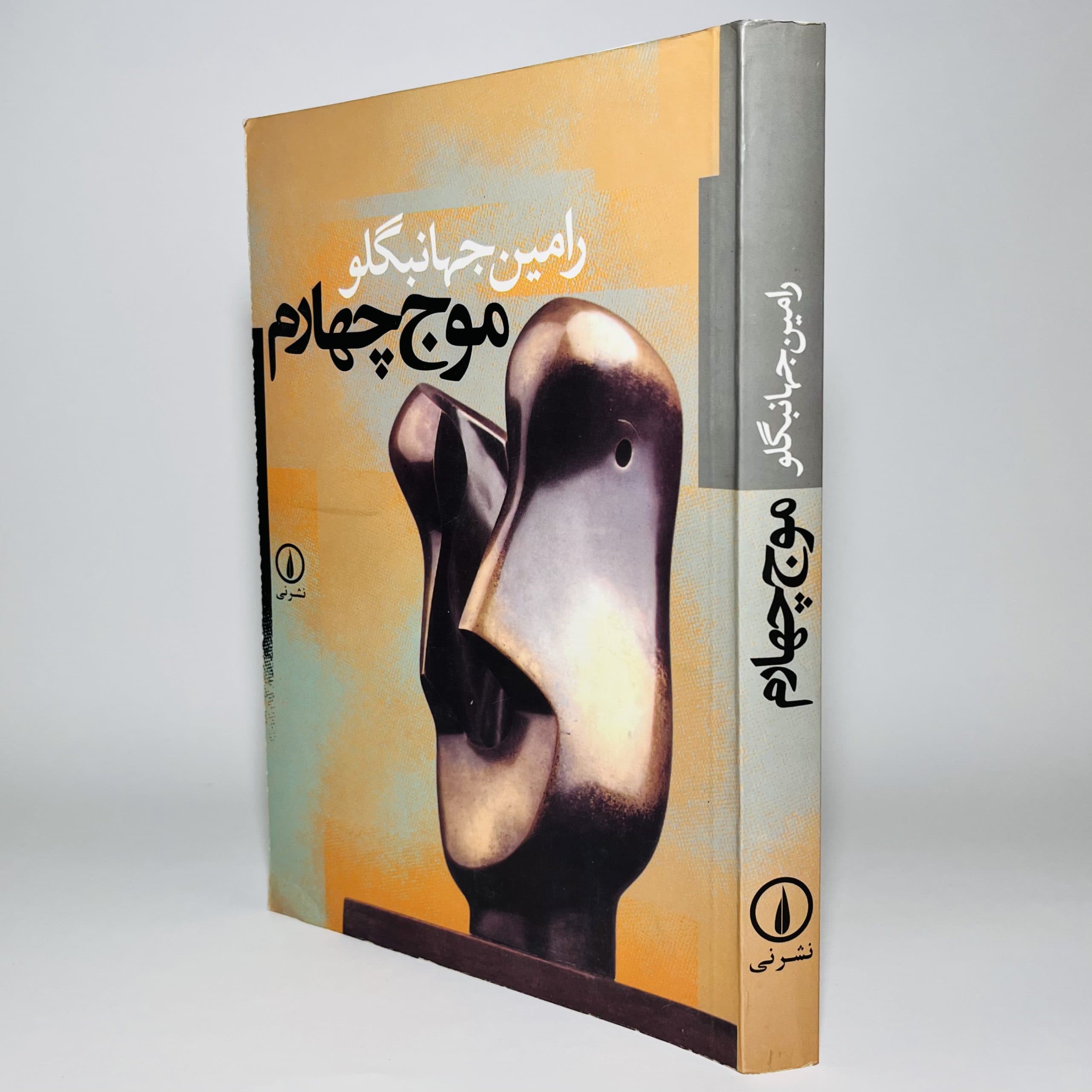 موج چهارم اثر رامین جهانبگلو