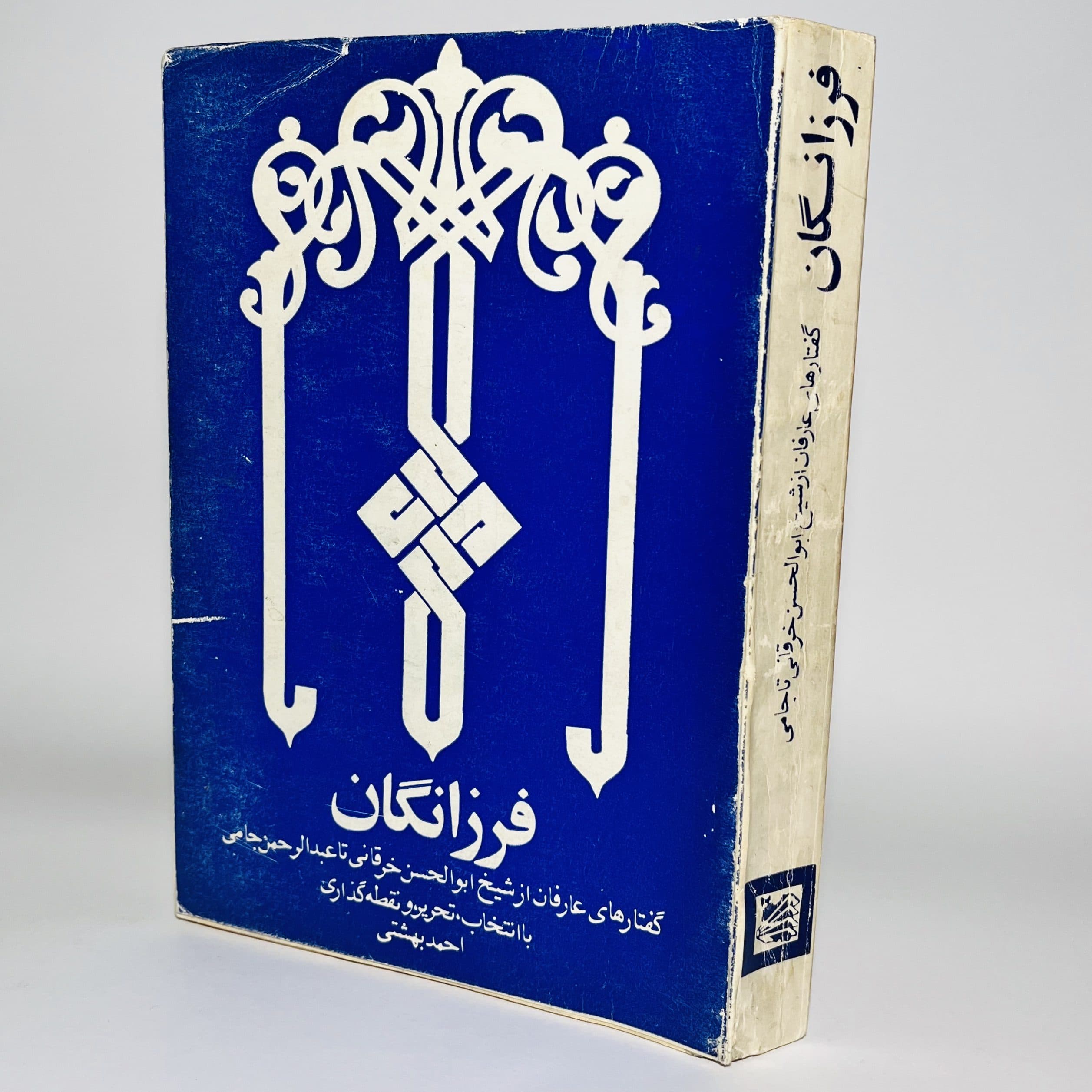 فرزانگان، گفتارهای عارفان از شیخ ابوالحسن خرقانی تا عبدالرحمن جامی — تصویر ۳