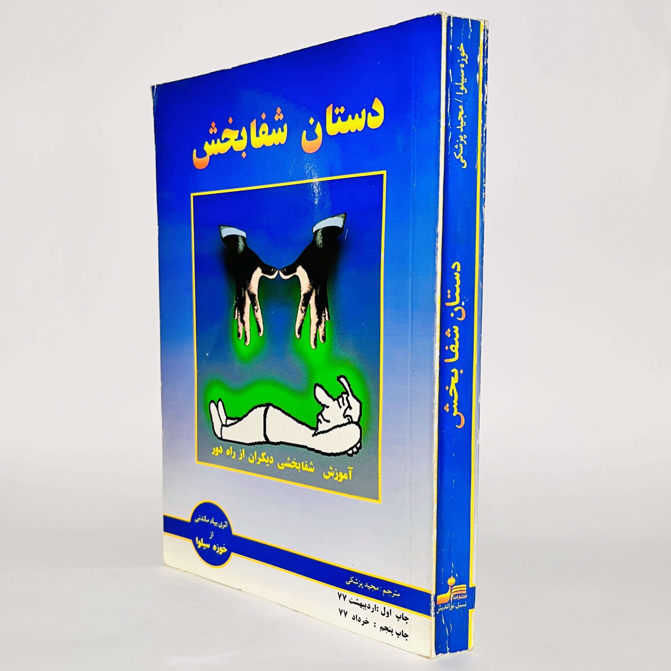 دستان شفابخش از خوزه سیلوا — تصویر ۳