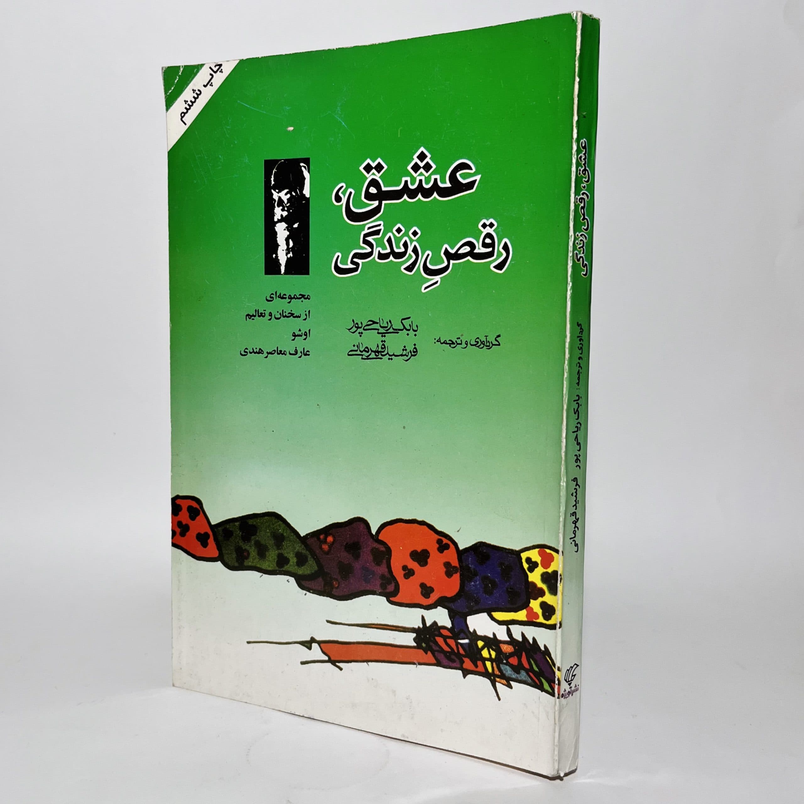 عشق، رقص زندگی اثر اوشو