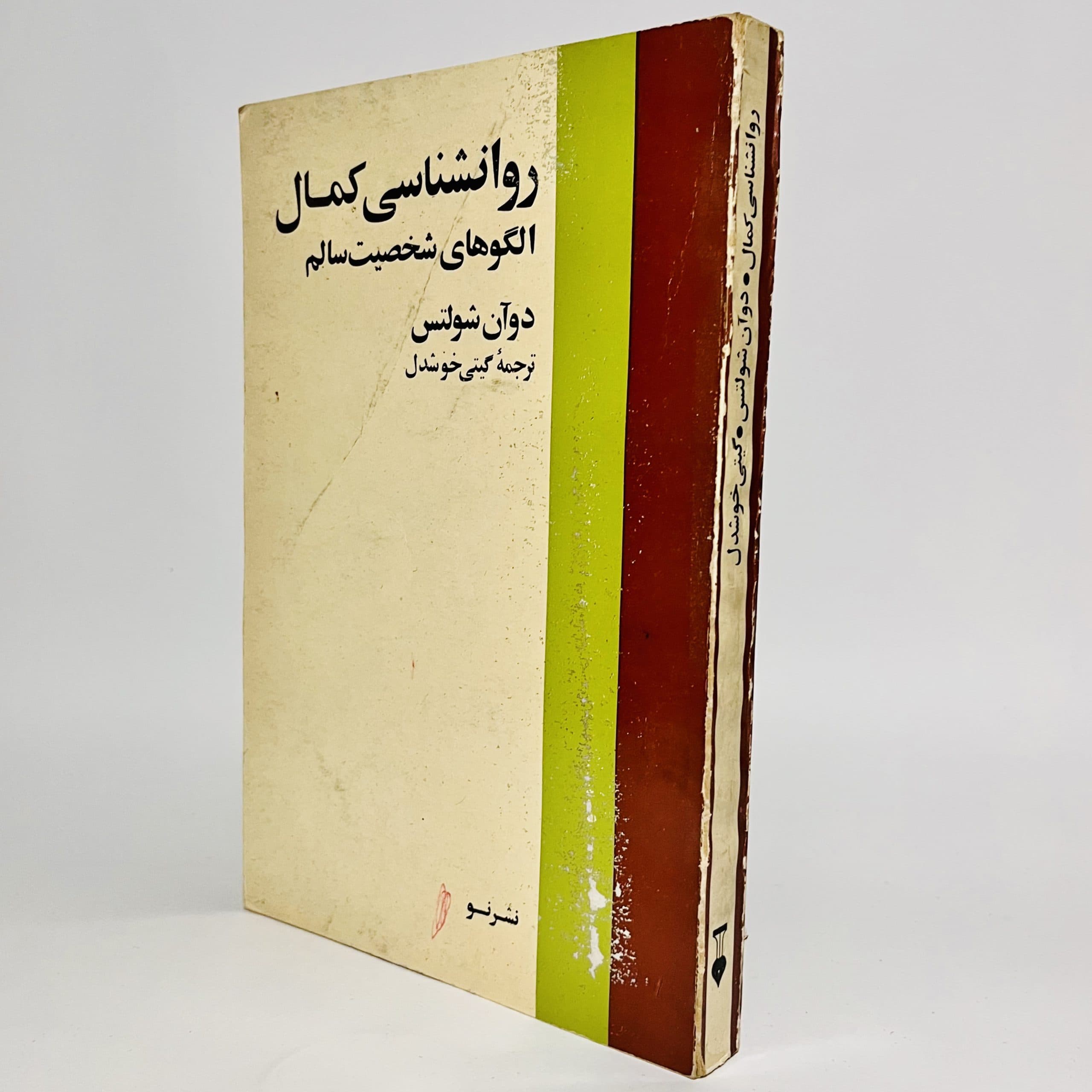 روانشناسی کمال اثر دوان شولتس ترجمه گیتی خوشدل — تصویر ۳