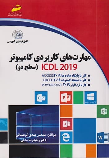 کتاب مهارت های کاربردی کامپیوتر ICDL 2019 سطح دو تالیف مهندس مهدی کوهستانی