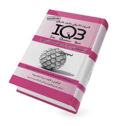 کتاب IQB زبان (بانک سوالات همراه پاسخنامه) دکتر خلیلی