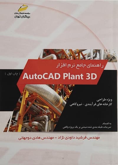 کتاب راهنمای جامع نرم افزار اتوکد پلنت AutoCAD plant 3D تالیف مهندس فرشید داودی نژاد — تصویر ۳