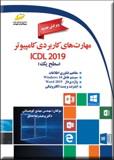 کتاب مهارت های کاربردی کامپیوتر ICDL 2019 سطح یک ویرایش جدید تالیف مهدی کوهستانی — تصویر ۲