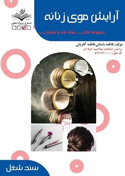کتاب آرایش موی زنانه درسی تالیف فاطمه باستانی — تصویر ۲
