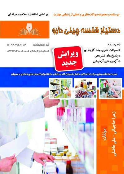 کتاب دستیار قفسه چینی دارو درسنامه و تست — تصویر ۲