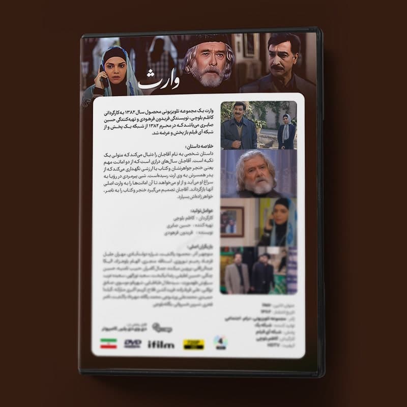سریال وارث — تصویر ۹