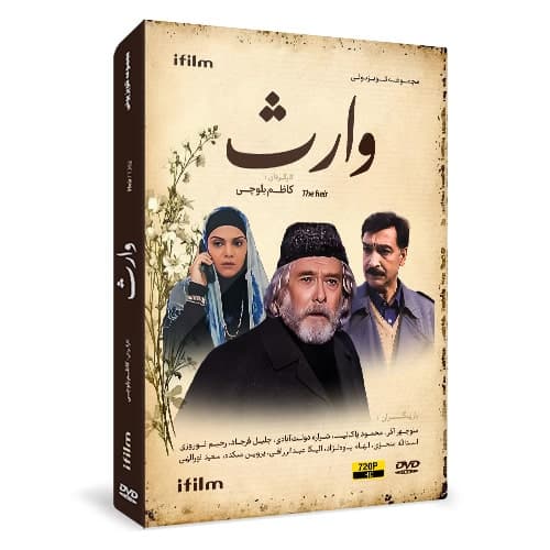 سریال وارث — تصویر ۸