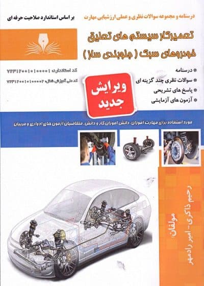 کتاب تعمیرکار سیستم های تعلیق خودروهای سبک (جلوبندی ساز) درسنامه و مجموعه سوالات — تصویر ۲