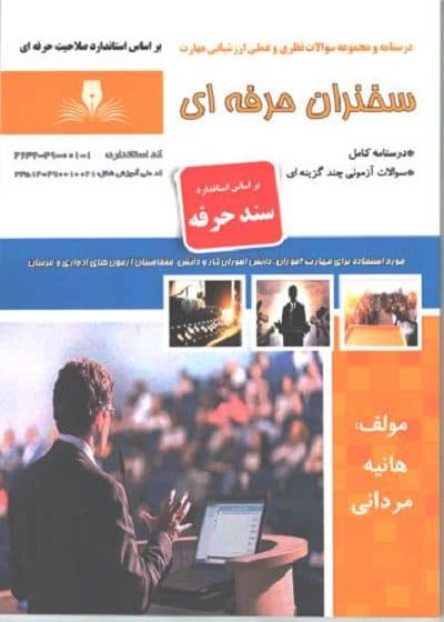 کتاب سخنران حرفه ای درسنامه و تست