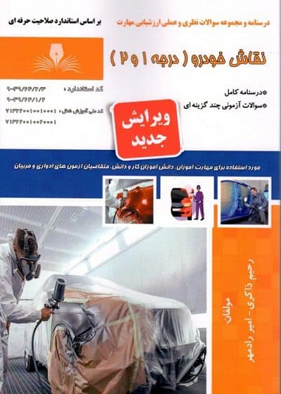 کتاب نقاش خودرو درجه ۱ و ۲ درسنامه و تست — تصویر ۲